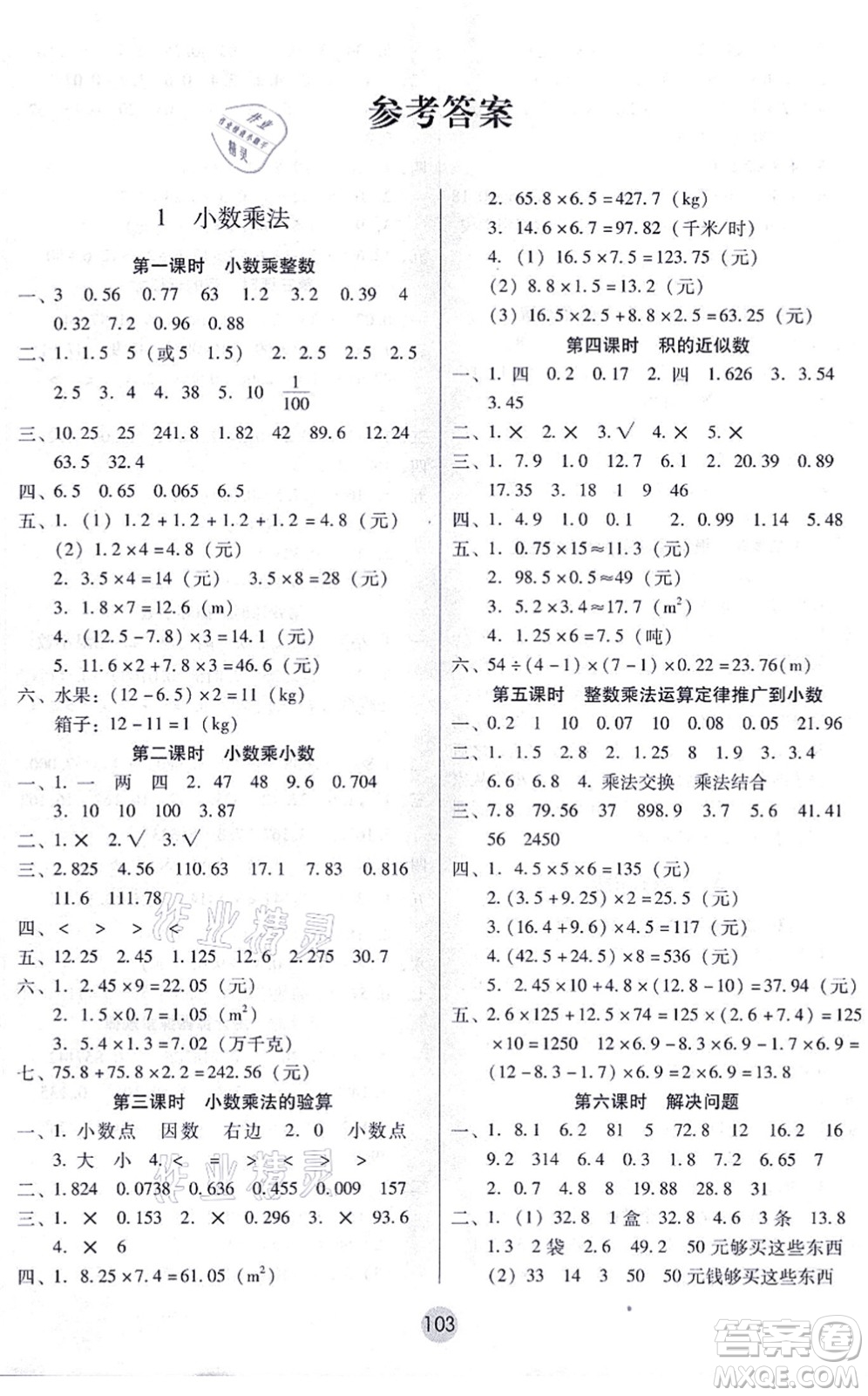 云南教育出版社2021課課練云南師大附小全優(yōu)作業(yè)五年級數學上冊人教版答案