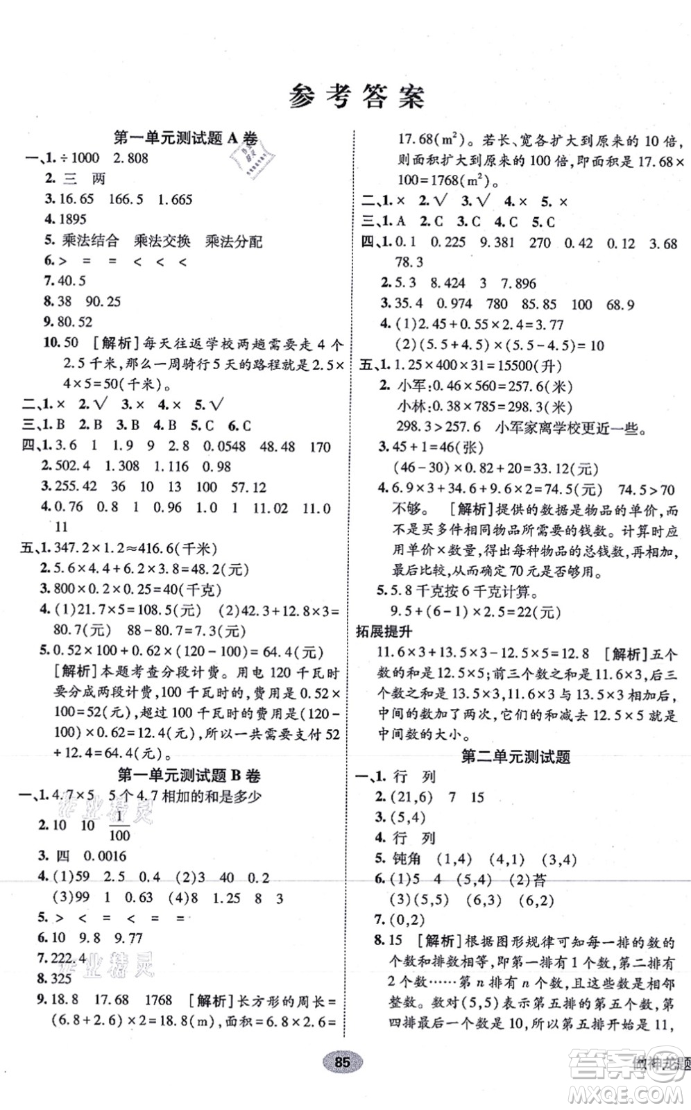 新疆青少年出版社2021海淀單元測試AB卷五年級數(shù)學(xué)上冊人教版答案