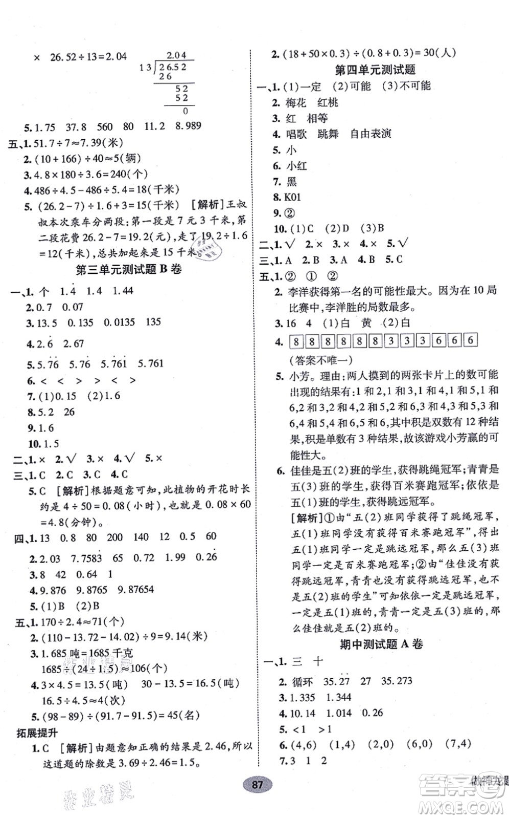 新疆青少年出版社2021海淀單元測試AB卷五年級數(shù)學(xué)上冊人教版答案