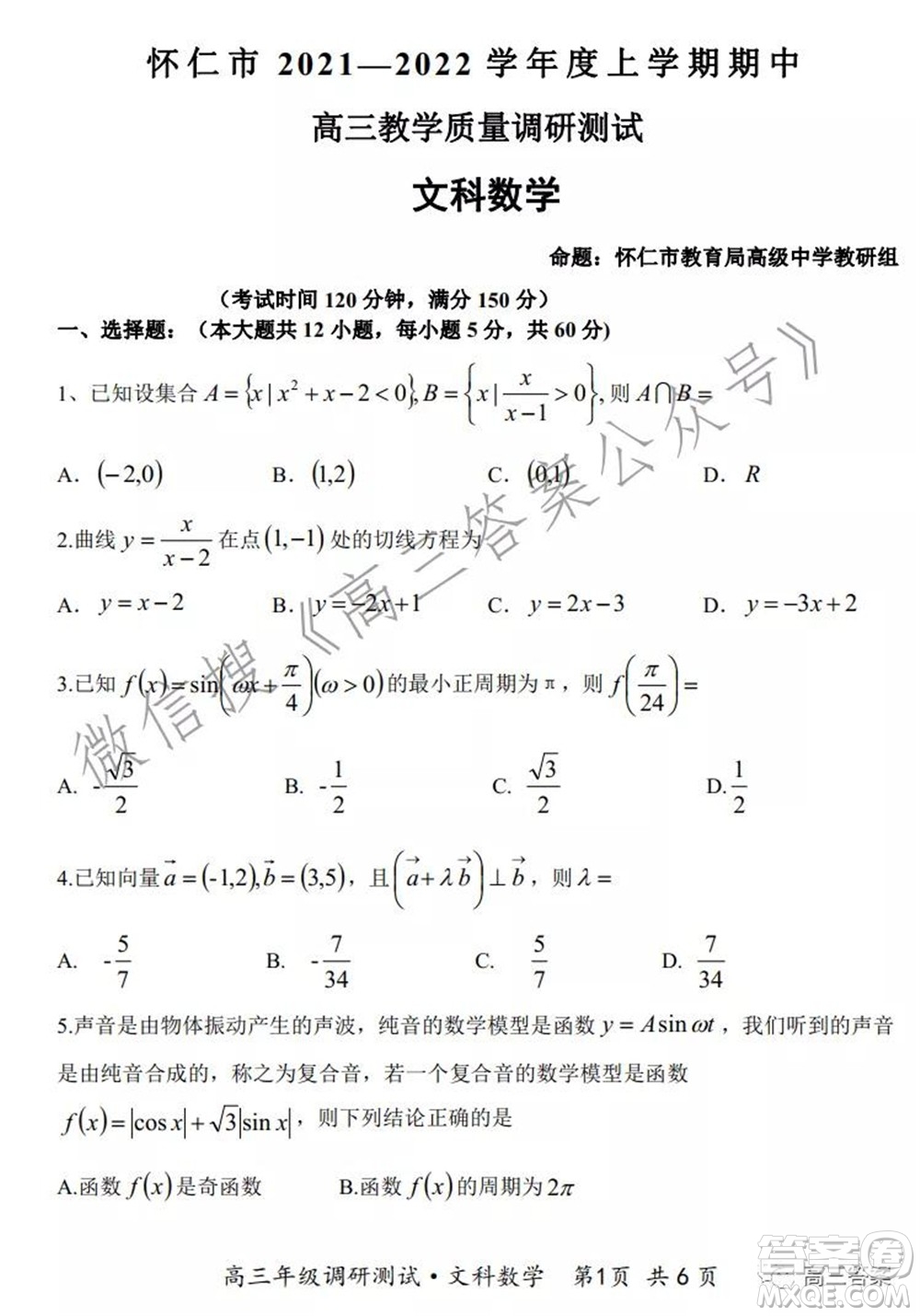 懷仁市2021-2022學(xué)年度上學(xué)期期中教學(xué)質(zhì)量調(diào)研測(cè)試文科數(shù)學(xué)試題及答案