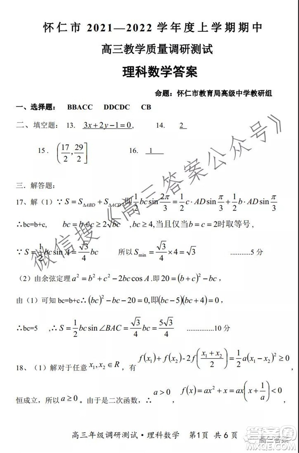 懷仁市2021-2022學(xué)年度上學(xué)期期中教學(xué)質(zhì)量調(diào)研測試?yán)砜茢?shù)學(xué)試題及答案