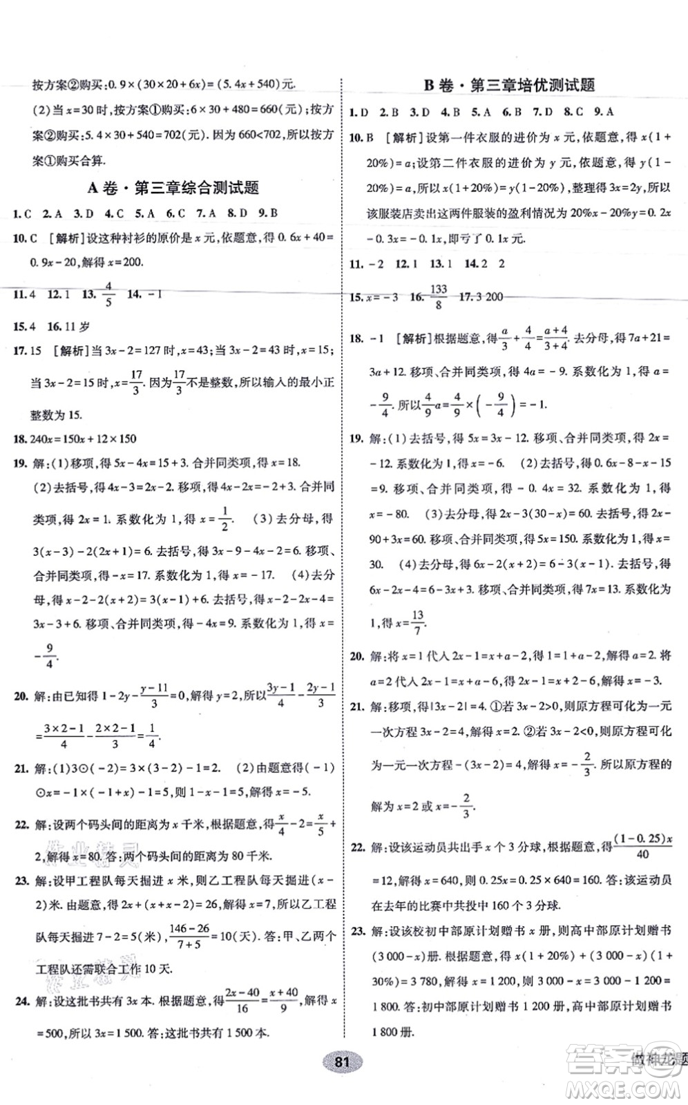 新疆青少年出版社2021海淀單元測(cè)試AB卷七年級(jí)數(shù)學(xué)上冊(cè)人教版答案