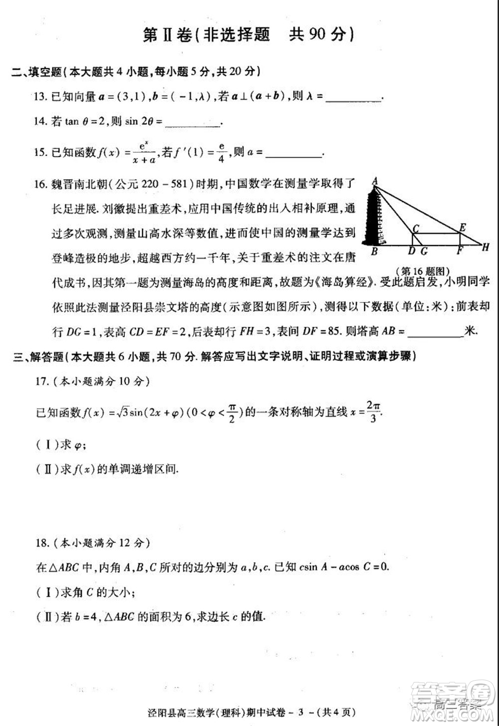 涇陽縣2021-2022期中質量檢測高三理科數(shù)學試題及答案