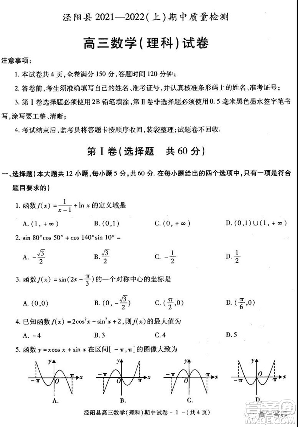 涇陽縣2021-2022期中質量檢測高三理科數(shù)學試題及答案