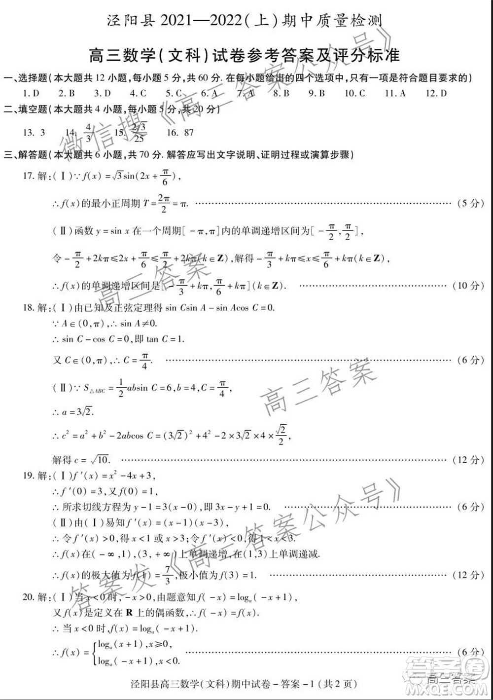 涇陽縣2021-2022期中質(zhì)量檢測高三文科數(shù)學(xué)試題及答案