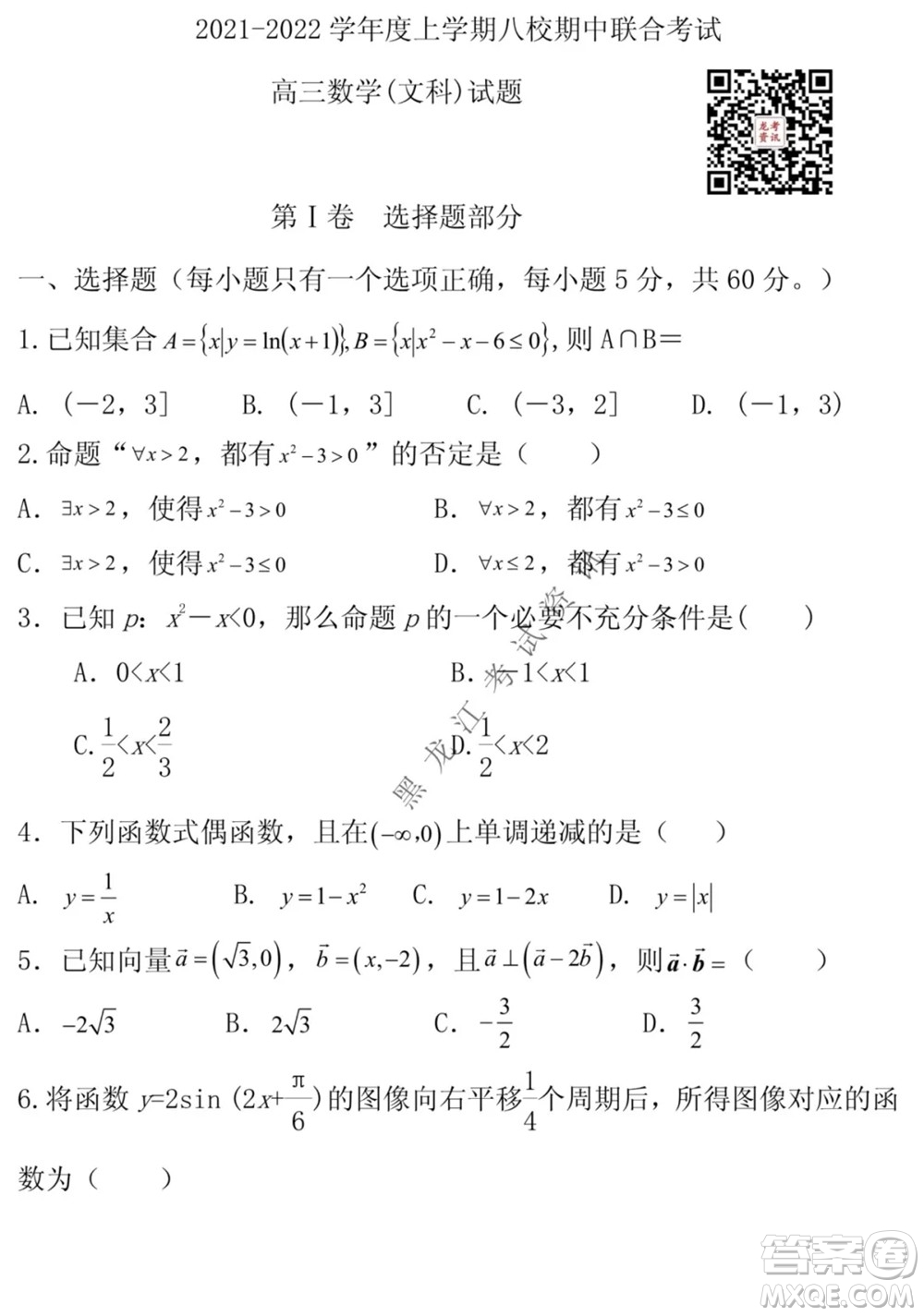 2021黑龍江省八校高三上學(xué)期文數(shù)期中考試試卷及答案