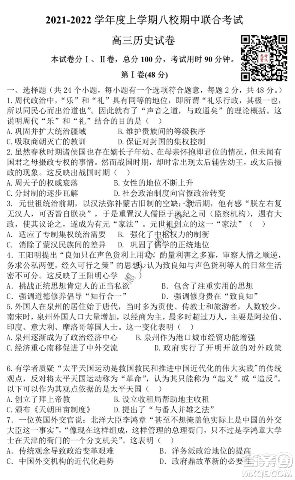 2021黑龍江省八校高三上學(xué)期歷史期中考試試卷及答案