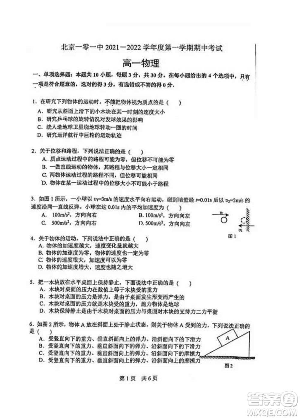 2021-2022北京101中學高一物理上冊期中試卷與答案