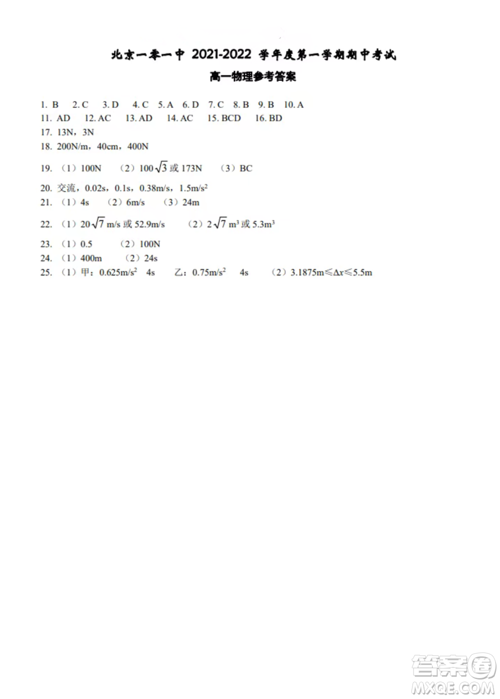 2021-2022北京101中學高一物理上冊期中試卷與答案