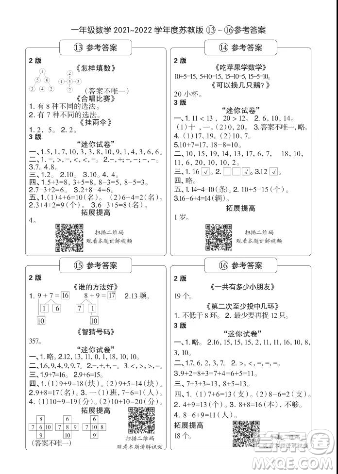 2021年時代學(xué)習(xí)報一年級上數(shù)學(xué)蘇教版9-16期參考答案