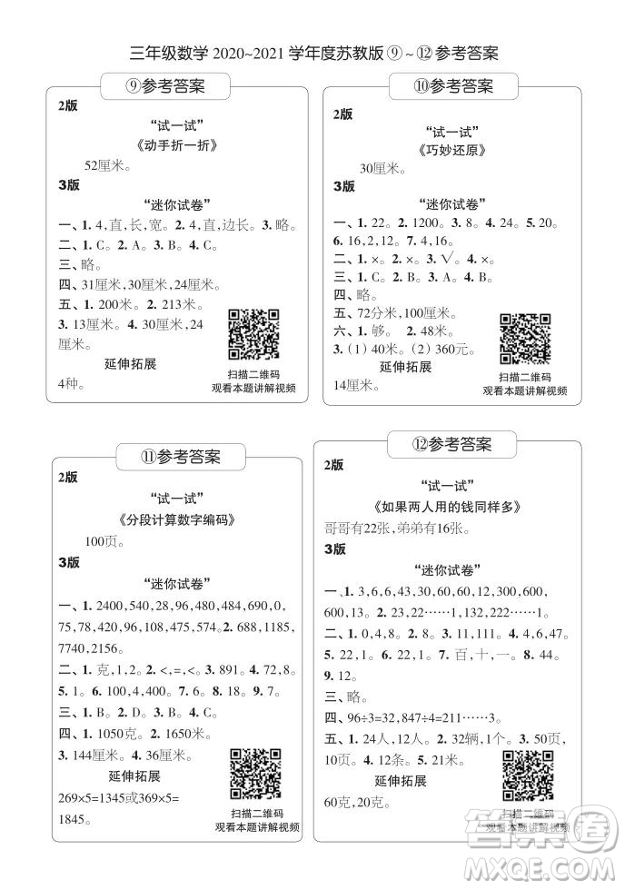 2021年時代學(xué)習(xí)報三年級上數(shù)學(xué)蘇教版9-16期參考答案