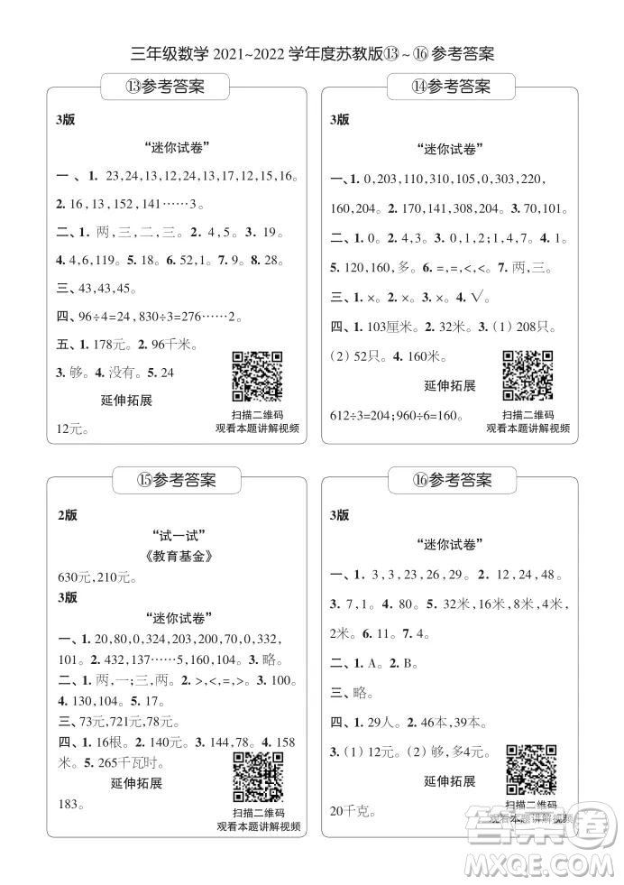 2021年時代學(xué)習(xí)報三年級上數(shù)學(xué)蘇教版9-16期參考答案