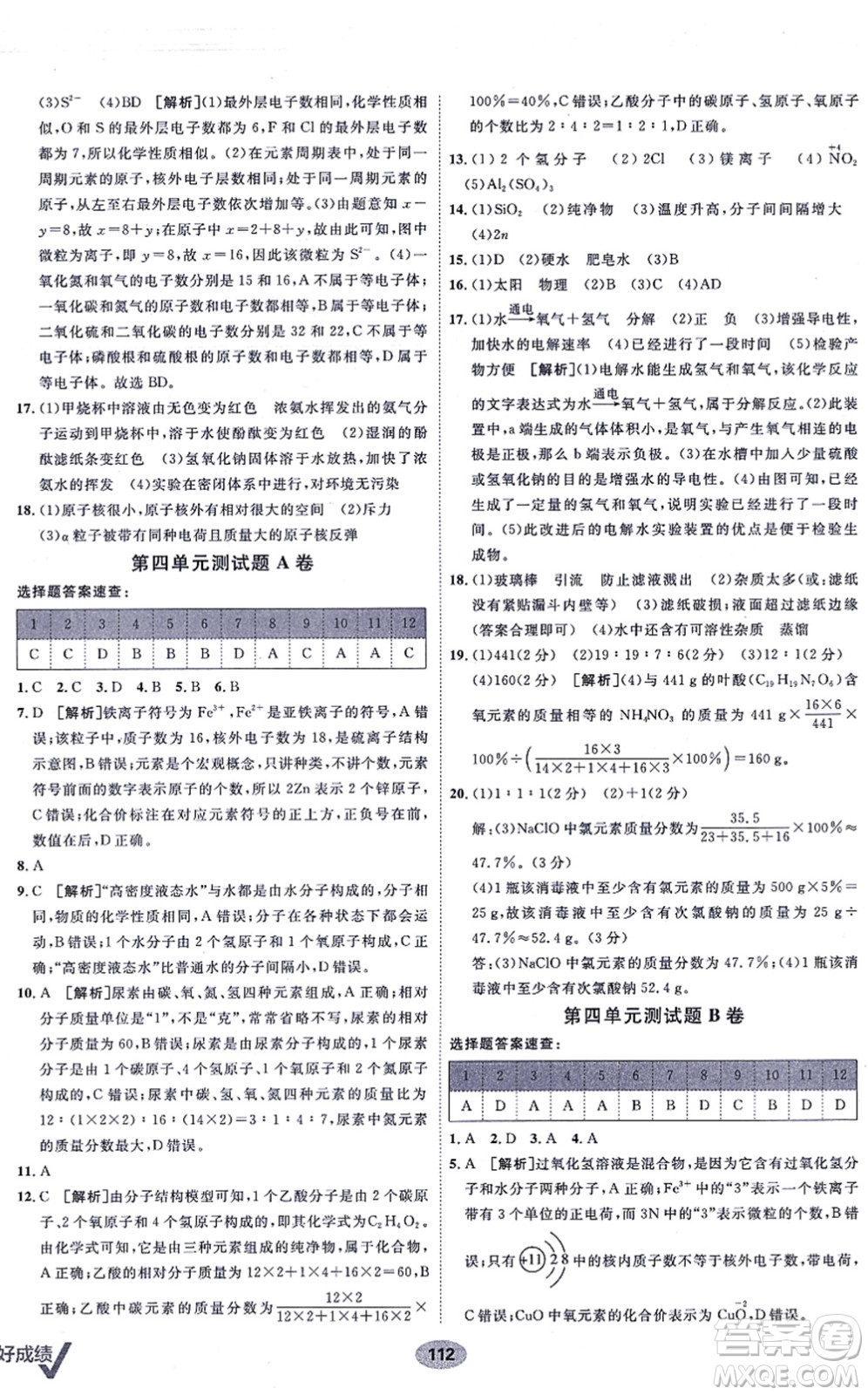 新疆青少年出版社2021海淀單元測試AB卷九年級化學(xué)全一冊RJ人教版答案