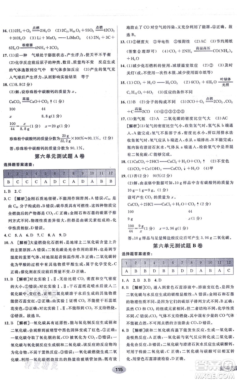 新疆青少年出版社2021海淀單元測試AB卷九年級化學(xué)全一冊RJ人教版答案