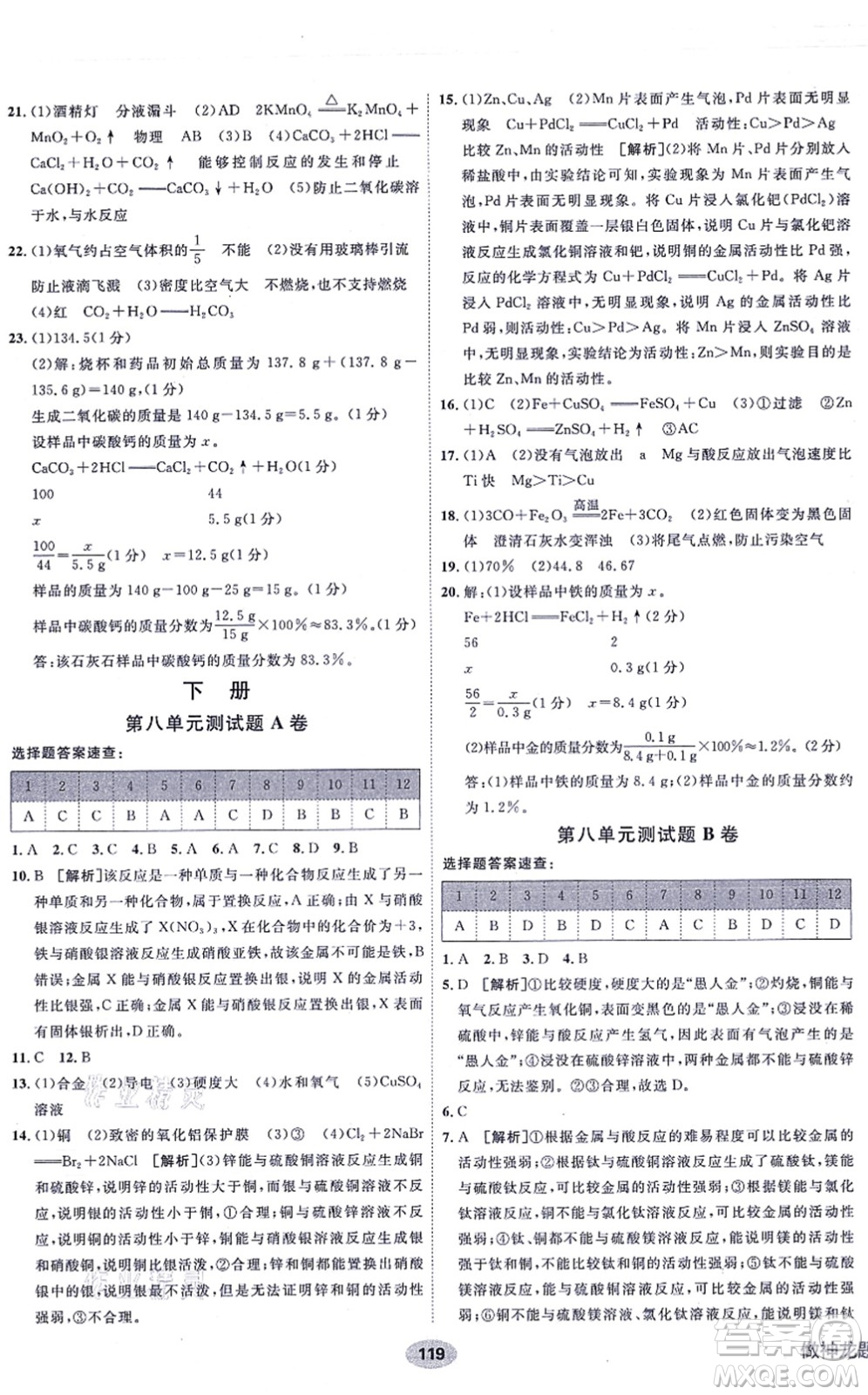 新疆青少年出版社2021海淀單元測試AB卷九年級化學(xué)全一冊RJ人教版答案