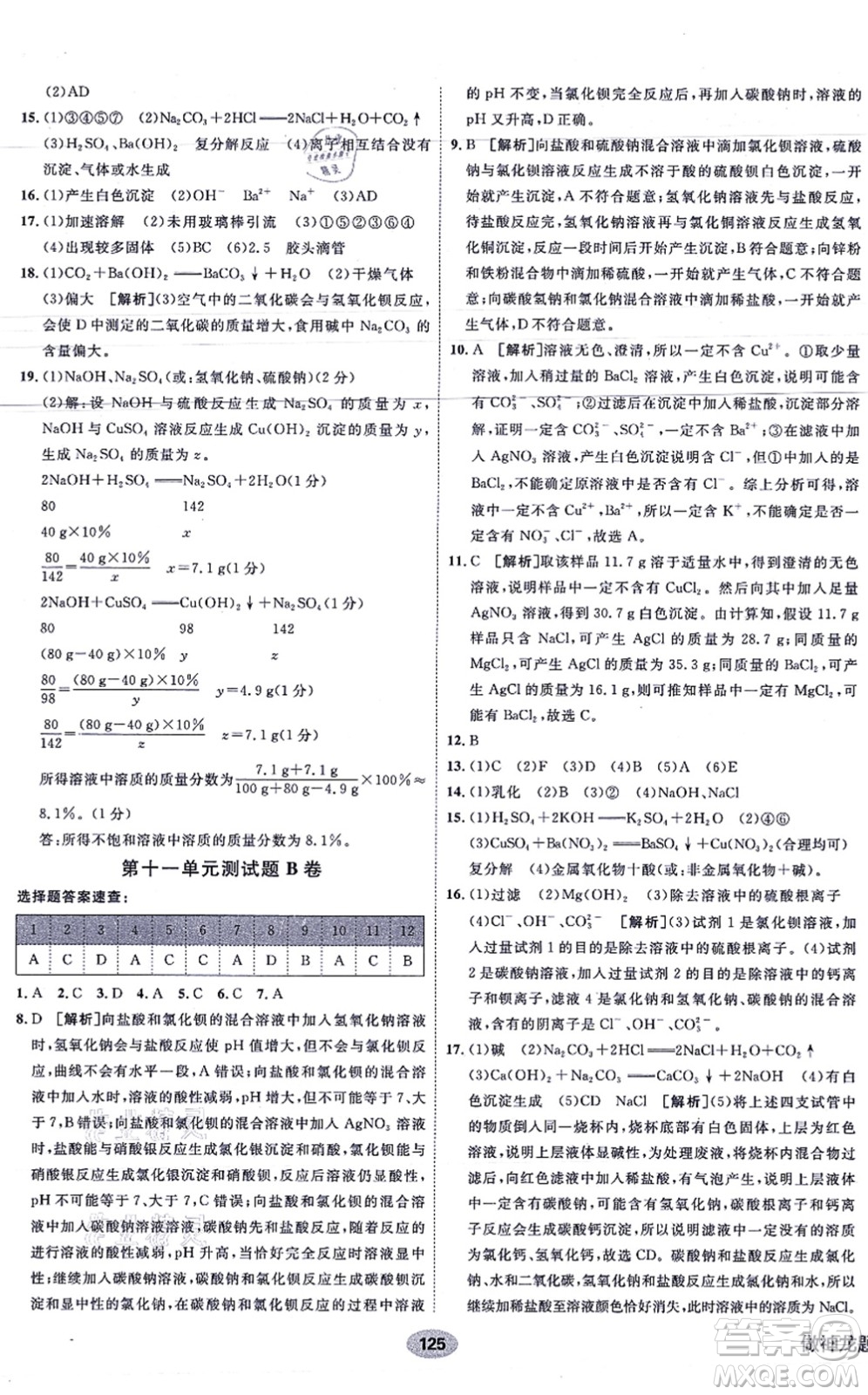 新疆青少年出版社2021海淀單元測試AB卷九年級化學(xué)全一冊RJ人教版答案