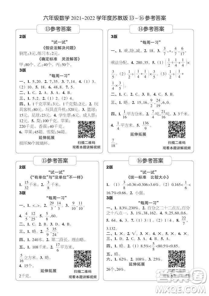 2021年時(shí)代學(xué)習(xí)報(bào)六年級(jí)上數(shù)學(xué)蘇教版9-16期參考答案