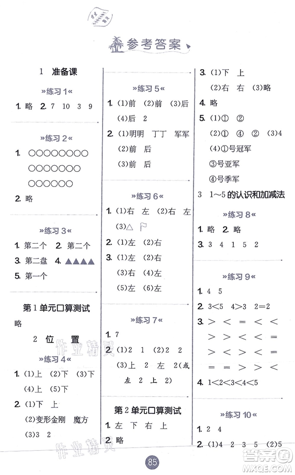 江蘇人民出版社2021小學數(shù)學口算心算速算天天練一年級上冊RMJY人教版答案