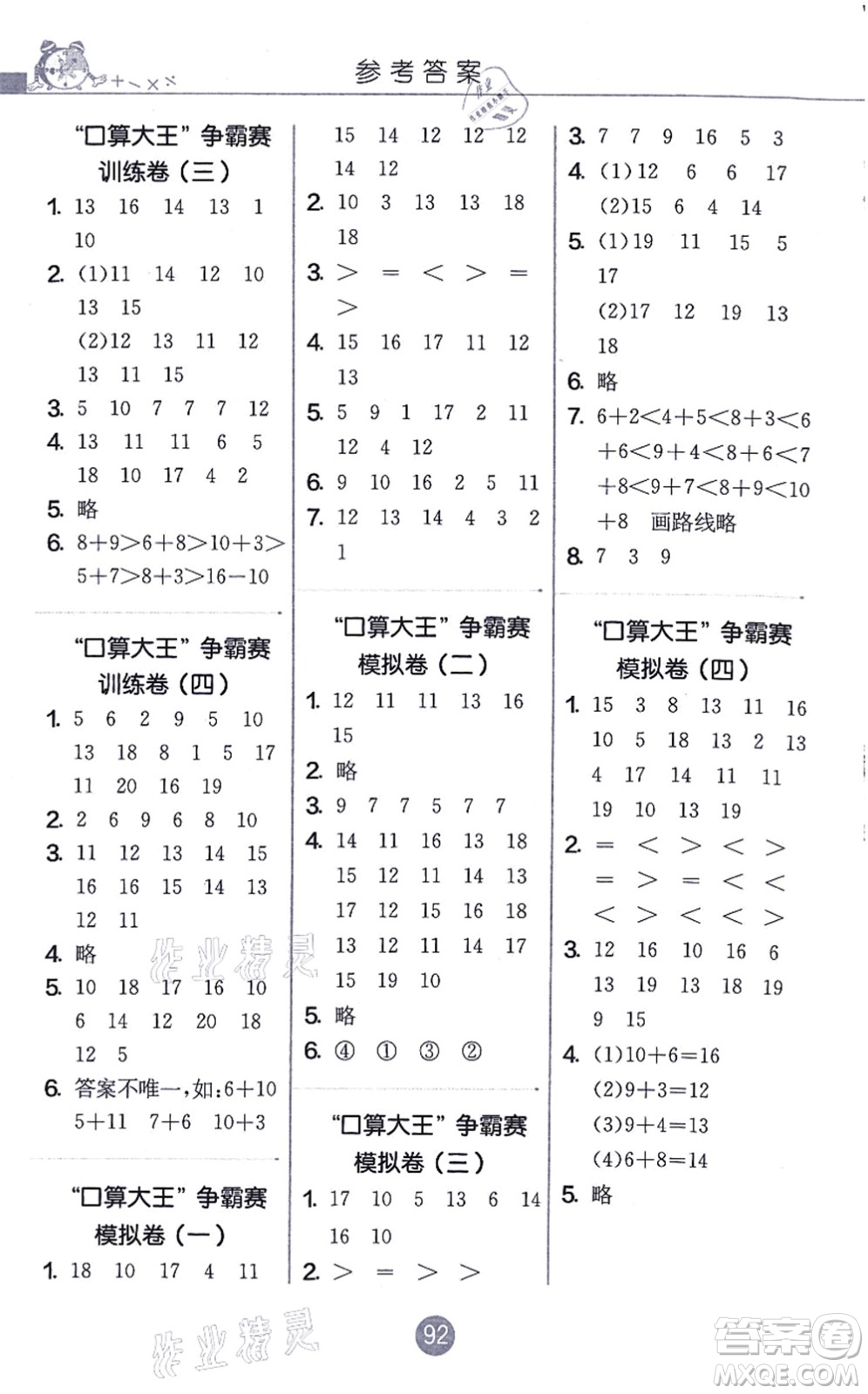 江蘇人民出版社2021小學數(shù)學口算心算速算天天練一年級上冊RMJY人教版答案