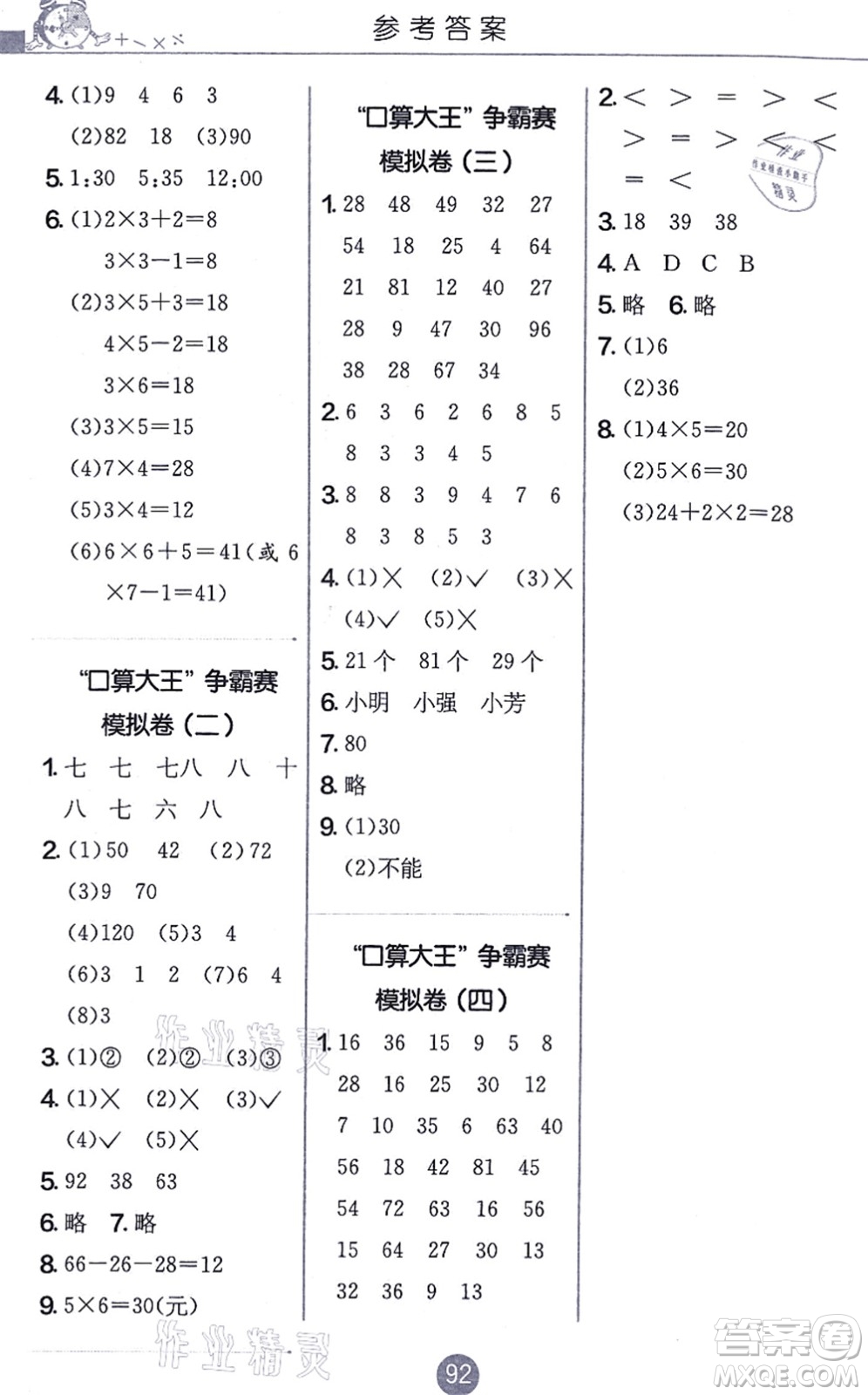 江蘇人民出版社2021小學(xué)數(shù)學(xué)口算心算速算天天練二年級上冊RMJY人教版答案