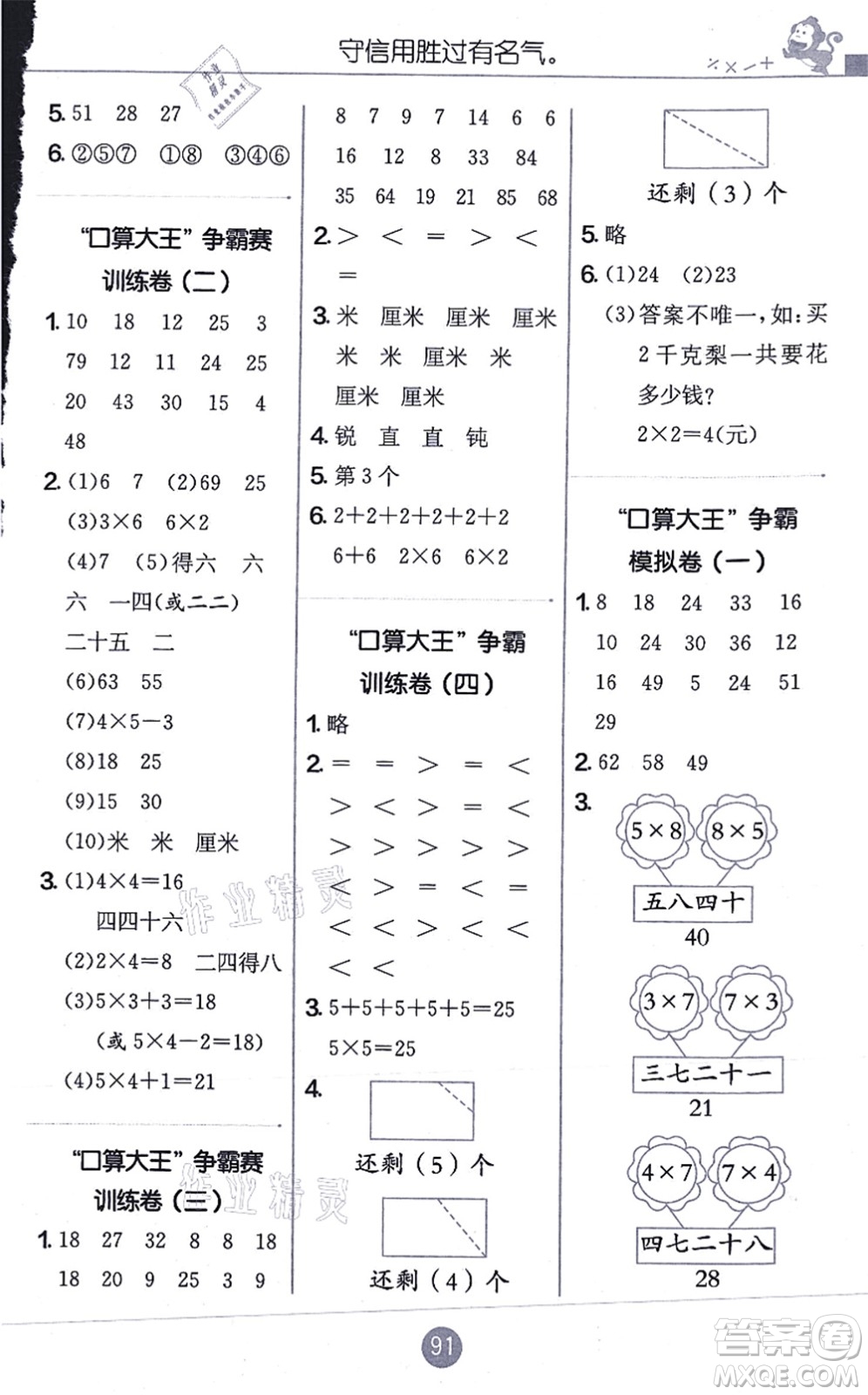 江蘇人民出版社2021小學(xué)數(shù)學(xué)口算心算速算天天練二年級上冊RMJY人教版答案