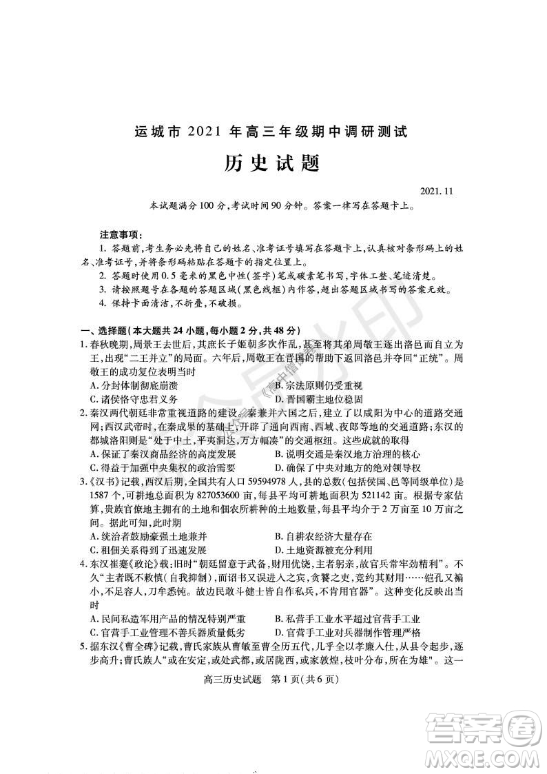 運(yùn)城市2021高三年級(jí)期中調(diào)研測(cè)試歷史試題試卷及答案