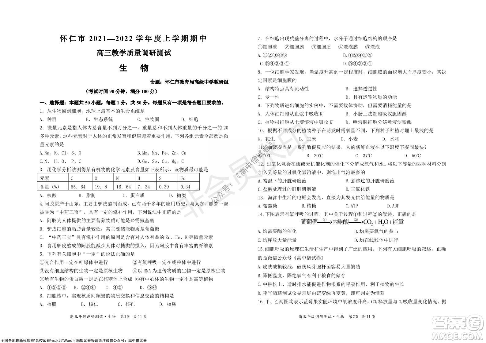 懷仁市2021-2022學(xué)年度上學(xué)期期中教學(xué)質(zhì)量調(diào)研測試生物試題及答案