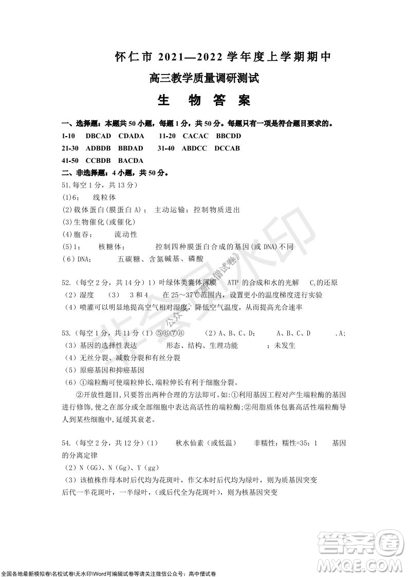 懷仁市2021-2022學(xué)年度上學(xué)期期中教學(xué)質(zhì)量調(diào)研測試生物試題及答案