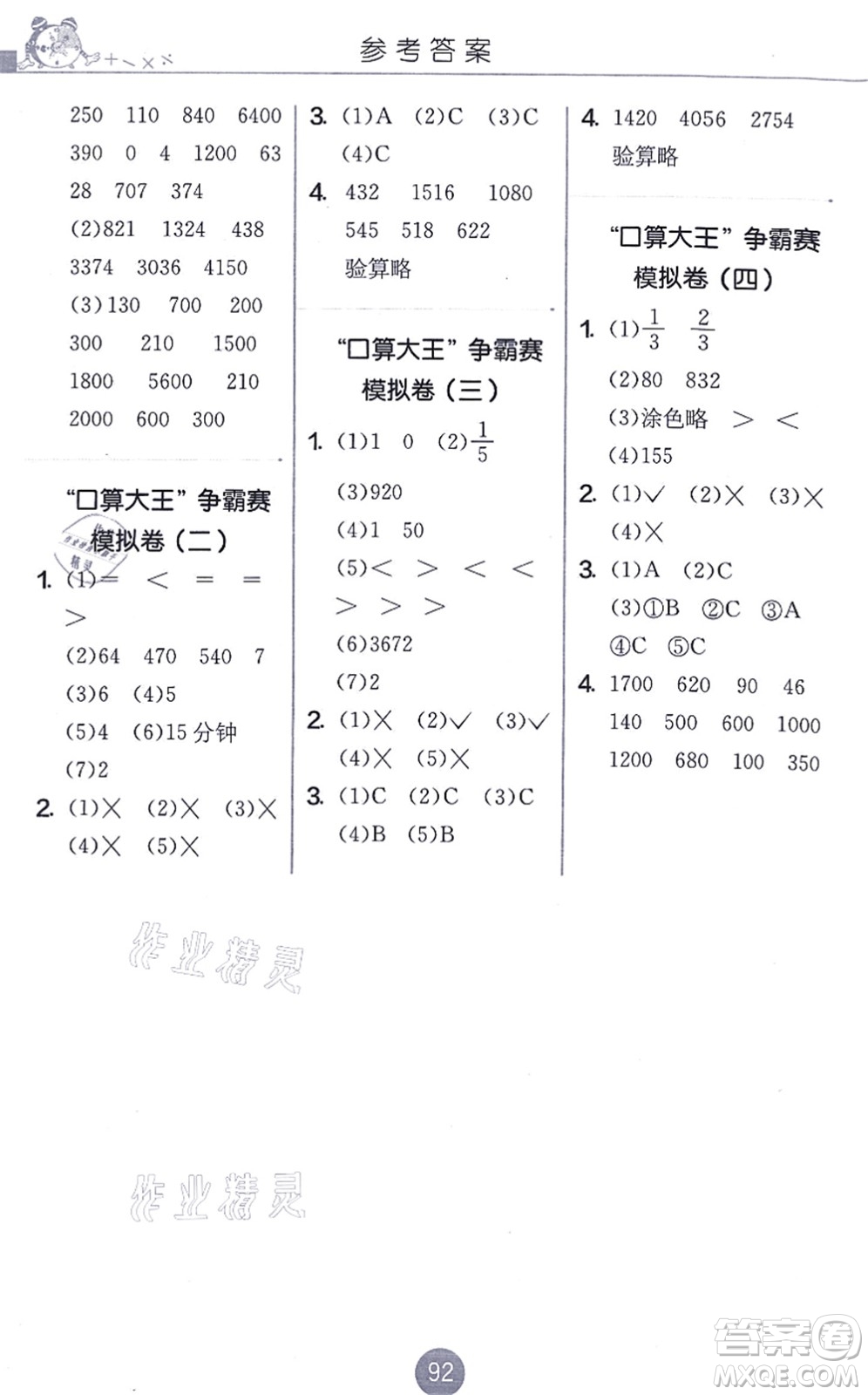 江蘇人民出版社2021小學(xué)數(shù)學(xué)口算心算速算天天練三年級上冊RMJY人教版答案