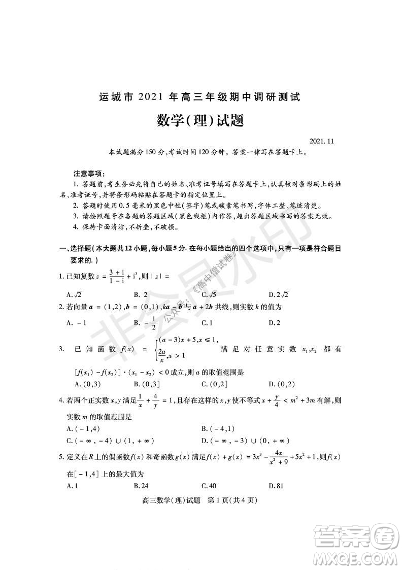 運城市2021高三年級期中調(diào)研測試理科數(shù)學試題試卷及答案