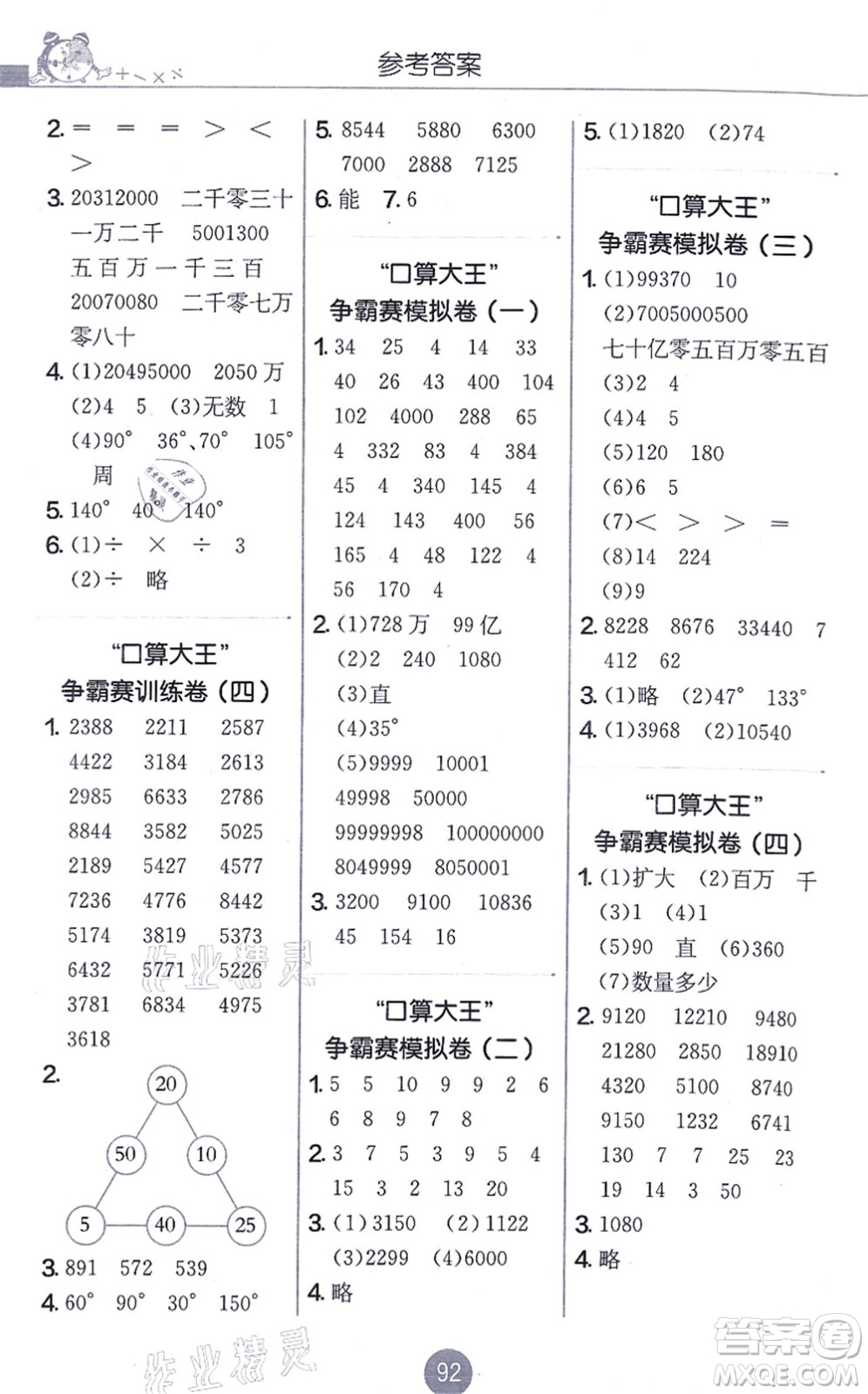 江蘇人民出版社2021小學(xué)數(shù)學(xué)口算心算速算天天練四年級(jí)上冊(cè)RMJY人教版答案