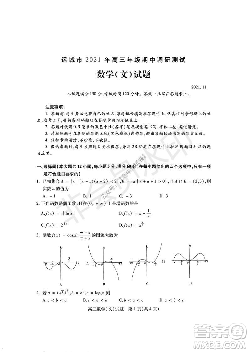 運(yùn)城市2021高三年級(jí)期中調(diào)研測(cè)試文科數(shù)學(xué)試題試卷及答案