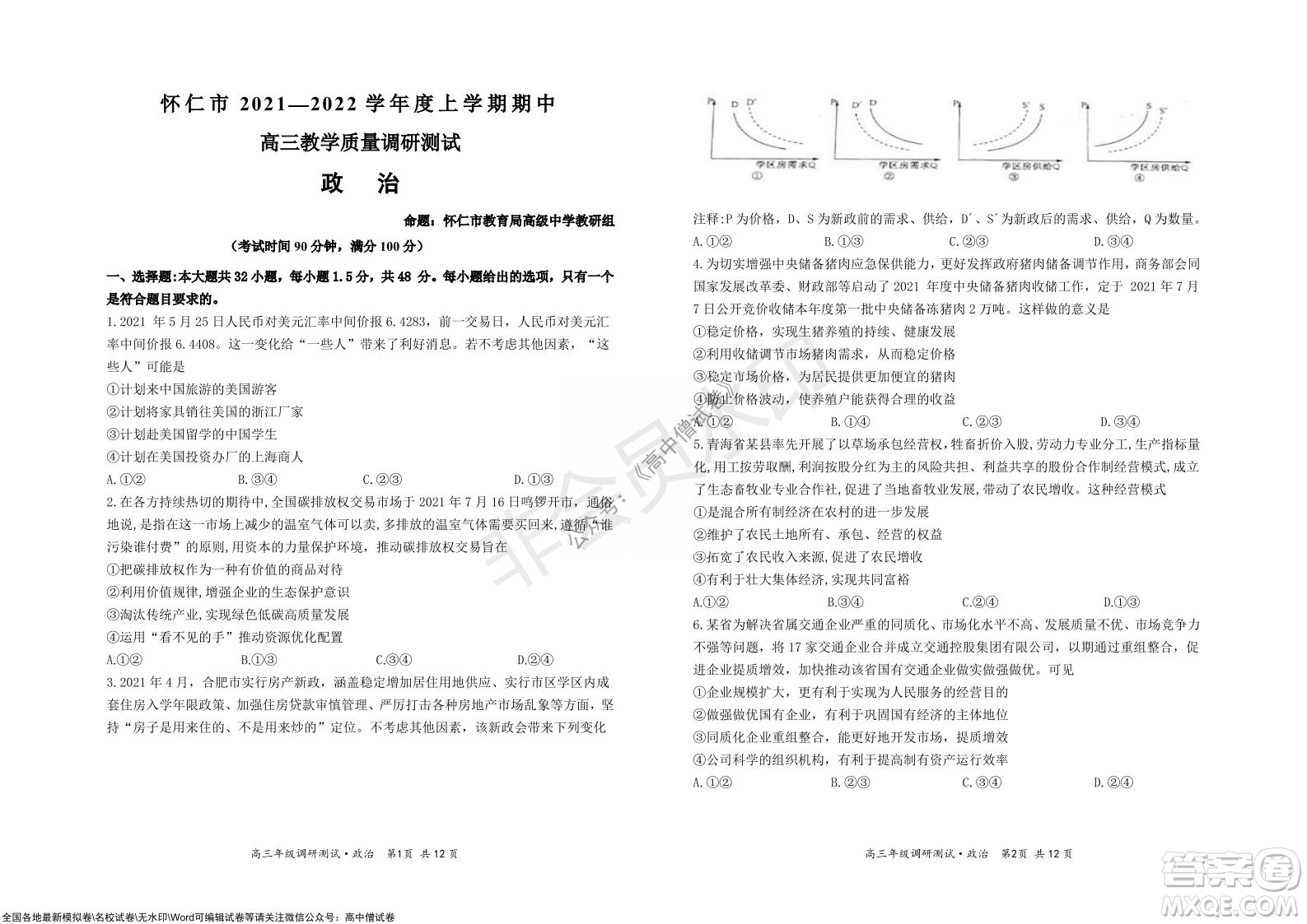 懷仁市2021-2022學(xué)年度上學(xué)期期中教學(xué)質(zhì)量調(diào)研測(cè)試政治試題及答案