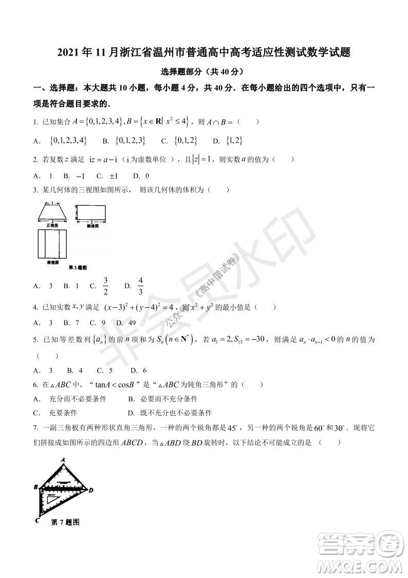 2021年11月溫州市普通高中選考適應(yīng)性測(cè)試高三數(shù)學(xué)試題參考答案