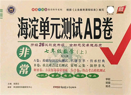 新疆青少年出版社2021海淀單元測(cè)試AB卷七年級(jí)數(shù)學(xué)上冊(cè)人教版答案