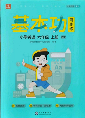 現(xiàn)代教育出版社2021學而思基本功同步練六年級英語上冊人教版參考答案