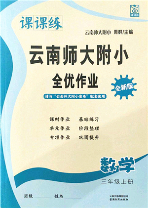 云南教育出版社2021課課練云南師大附小全優(yōu)作業(yè)三年級(jí)數(shù)學(xué)上冊人教版答案