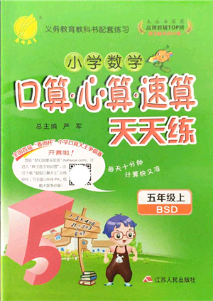 江蘇人民出版社2021小學(xué)數(shù)學(xué)口算心算速算天天練五年級上冊BSD北師大版答案