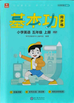 現(xiàn)代教育出版社2021學(xué)而思基本功同步練五年級(jí)英語(yǔ)上冊(cè)人教版參考答案