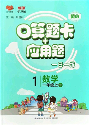 陜西師范大學(xué)出版總社有限公司2021倍速學(xué)習(xí)法口算題卡+應(yīng)用題一日一練一年級數(shù)學(xué)上冊BS北師版黃岡專版答案