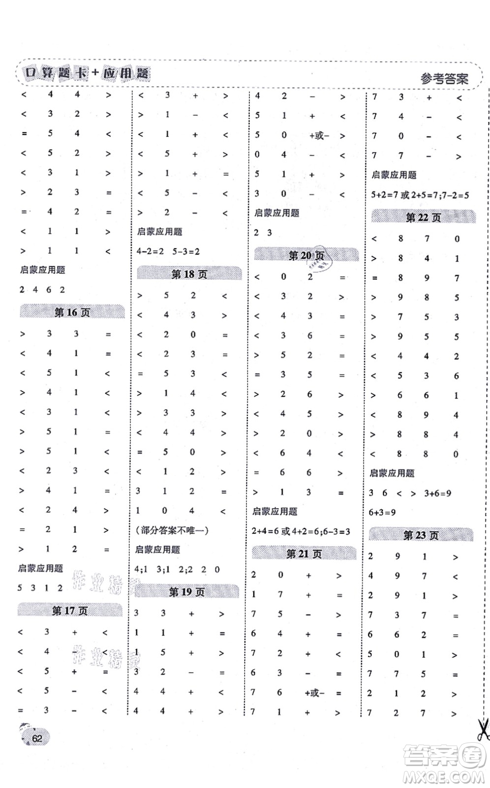 陜西師范大學(xué)出版總社有限公司2021倍速學(xué)習(xí)法口算題卡+應(yīng)用題一日一練一年級數(shù)學(xué)上冊BS北師版黃岡專版答案