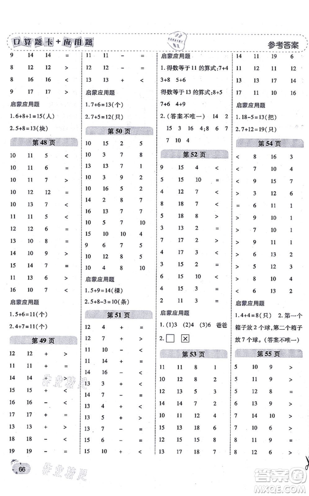 陜西師范大學(xué)出版總社有限公司2021倍速學(xué)習(xí)法口算題卡+應(yīng)用題一日一練一年級數(shù)學(xué)上冊BS北師版黃岡專版答案