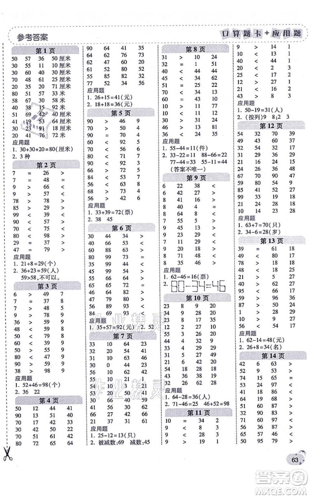 陜西師范大學(xué)出版總社有限公司2021倍速學(xué)習(xí)法口算題卡+應(yīng)用題一日一練二年級(jí)數(shù)學(xué)上冊(cè)RJ人教版黃岡專版答案