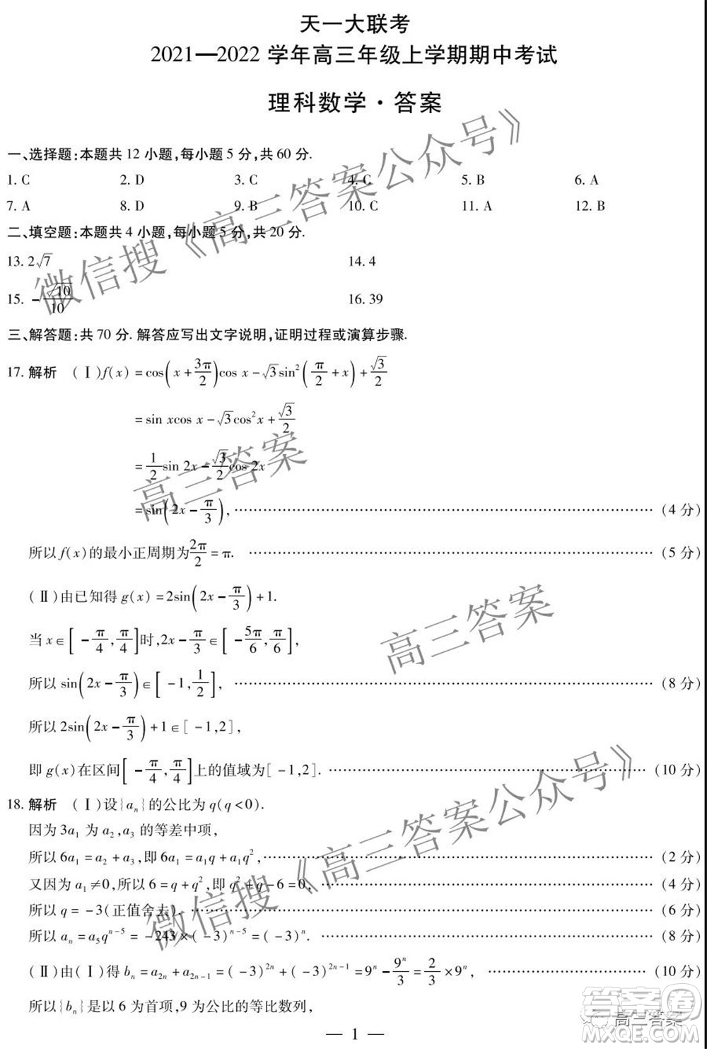 天一大聯(lián)考2021-2022學(xué)年高三年級上學(xué)期期中考試?yán)砜茢?shù)學(xué)試題及答案