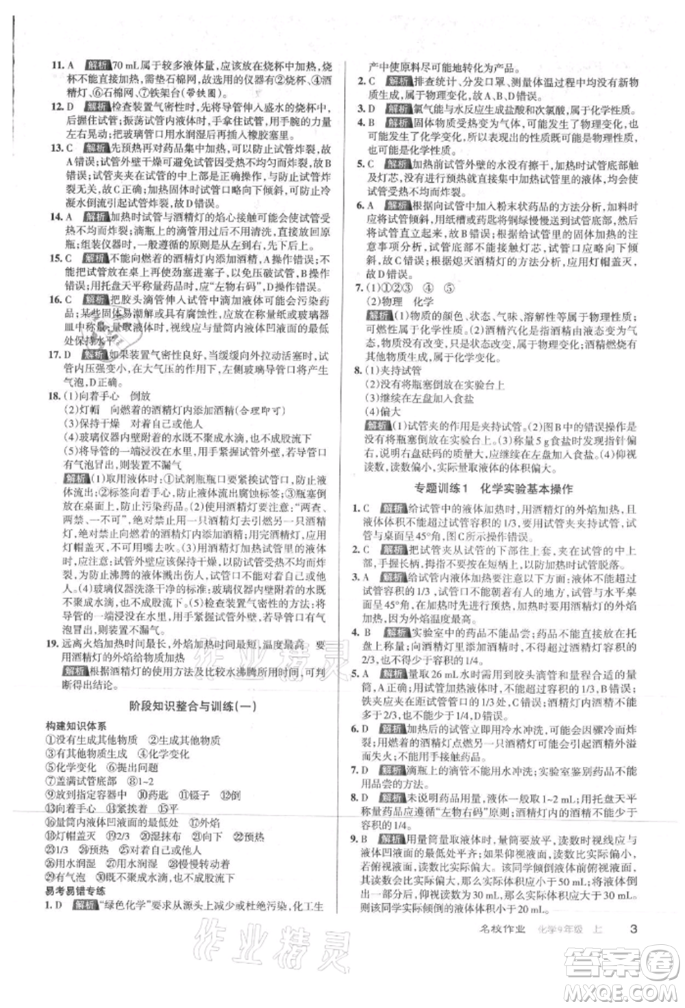 北京教育出版社2021名校作業(yè)九年級(jí)化學(xué)上冊(cè)滬教版山西專版參考答案