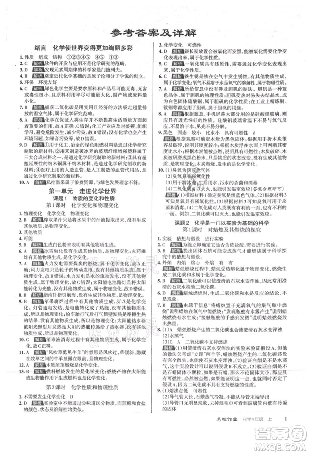 北京教育出版社2021名校作業(yè)九年級(jí)化學(xué)上冊(cè)滬教版山西專版參考答案