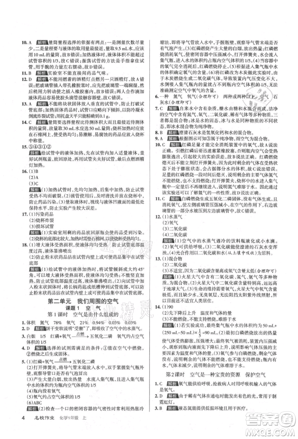 北京教育出版社2021名校作業(yè)九年級(jí)化學(xué)上冊(cè)滬教版山西專版參考答案