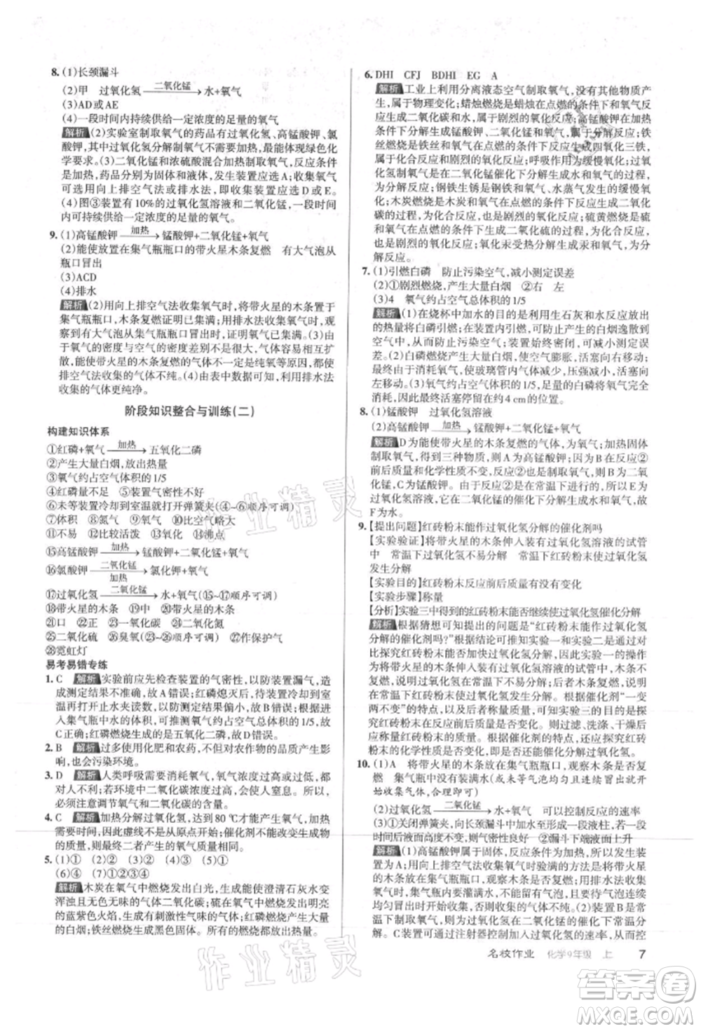 北京教育出版社2021名校作業(yè)九年級(jí)化學(xué)上冊(cè)滬教版山西專版參考答案