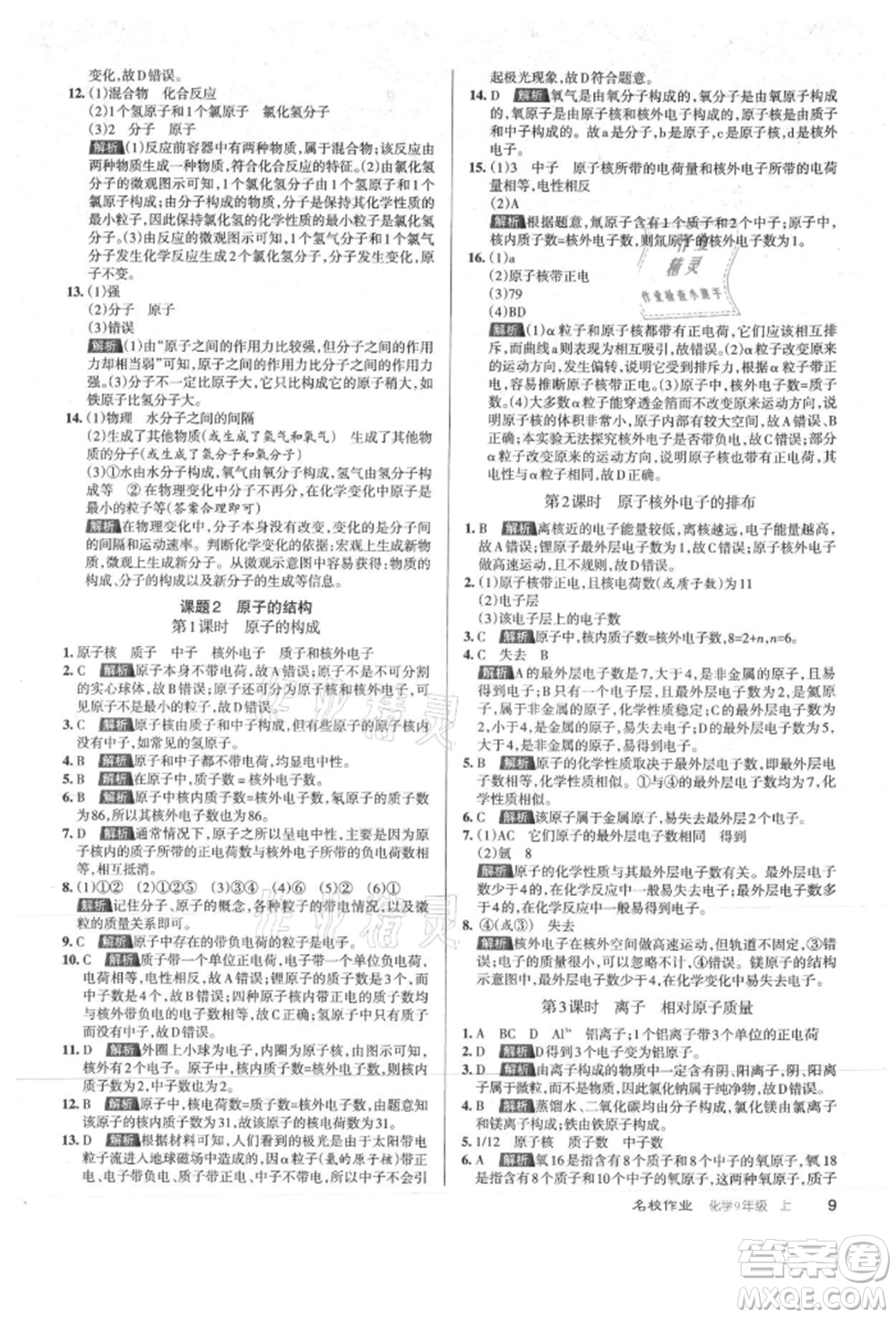 北京教育出版社2021名校作業(yè)九年級(jí)化學(xué)上冊(cè)滬教版山西專版參考答案