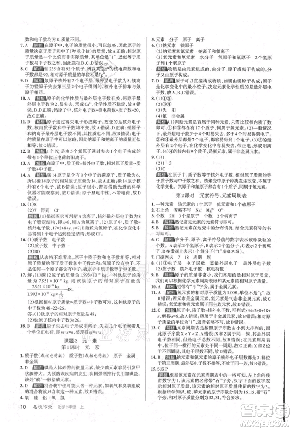 北京教育出版社2021名校作業(yè)九年級(jí)化學(xué)上冊(cè)滬教版山西專版參考答案